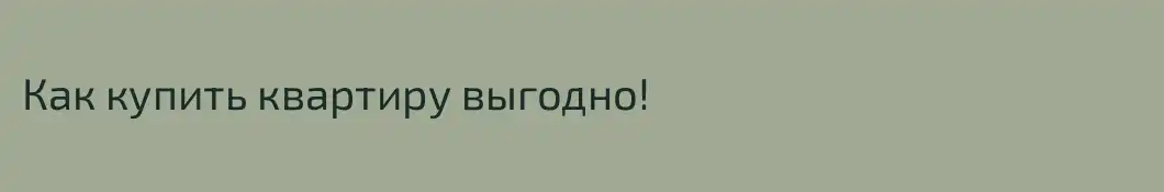 Как купить квартиру выгодно!